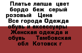 Платье-лапша, цвет бордо, беж, серый, розовый › Цена ­ 1 500 - Все города Одежда, обувь и аксессуары » Женская одежда и обувь   . Тамбовская обл.,Котовск г.